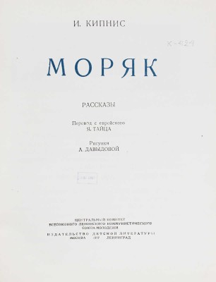 Кипнис И. Моряк. Рассказы / Пер. с евр. Я. Тайца; рис. А. Давыдовой. М.; Л.: Детиздат, 1937.